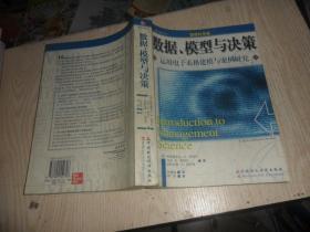 数据、模型与决策:运用电子表格建模与案例研究 （正版现货）