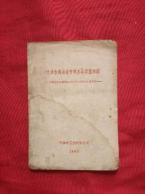 天津市传染病管理办法实施细则1962（有水印，如图）