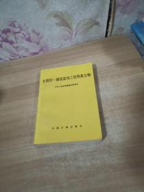 全国统一建筑装饰工程预算定额