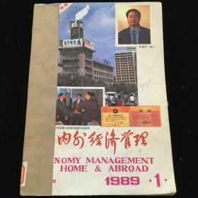 1989年1-12期《国内外经济管理》