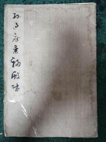 孙过庭景福殿赋