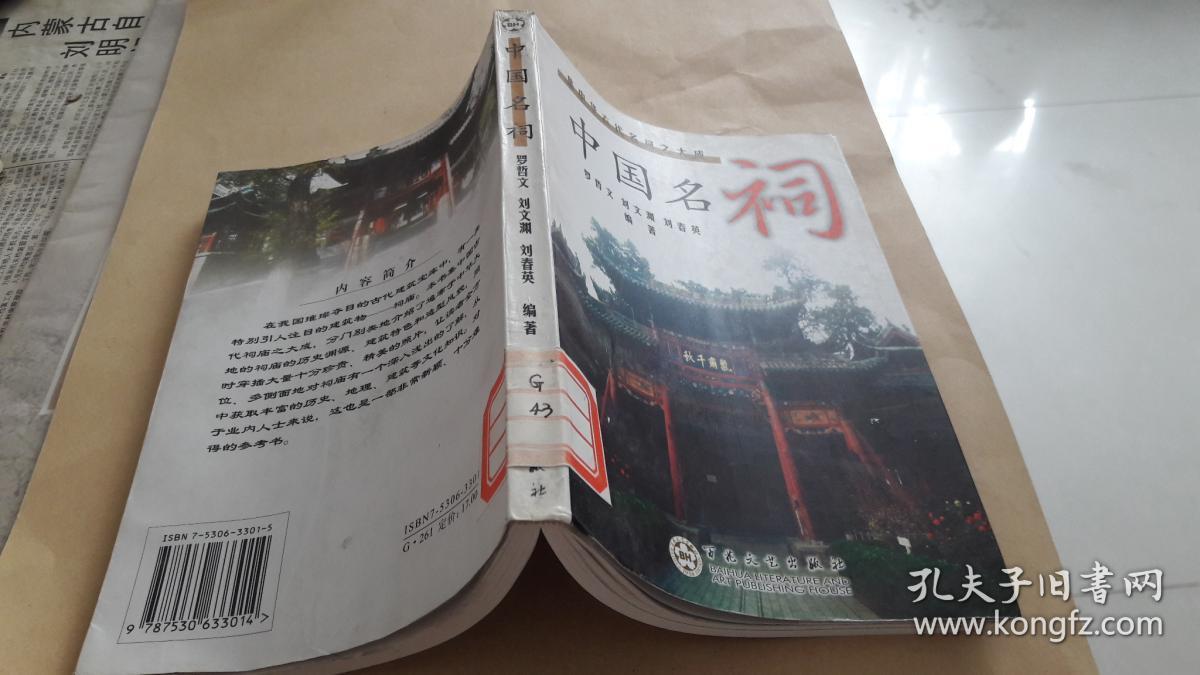 中国名祠 作者:  罗哲文，刘文渊，刘春英著 出版社:  百花文艺出版社 印刷时间:  2002-01 出版时间:  2002-01 装帧:  平装