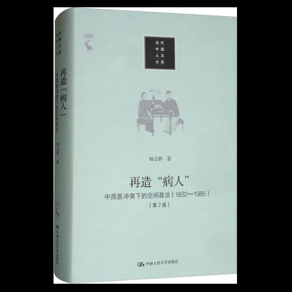 再造“病人”：中西医冲突下的空间政治（1832-1985第2版）/当代中国人文大系 正版全新塑封精装