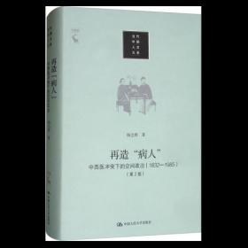 再造“病人”：中西医冲突下的空间政治（1832-1985第2版）/当代中国人文大系