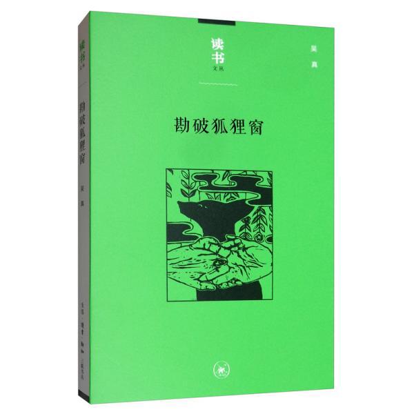 勘破狐狸窗：中日文化交流史上的人事与书事/读书文丛