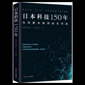 日本科技150年(从黑船来航到福岛事故)