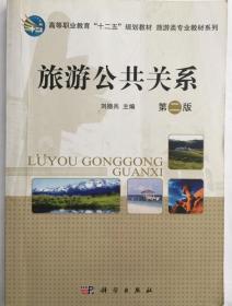旅游公共关系第2版 刘德兵 著 9787030401137科学出版社