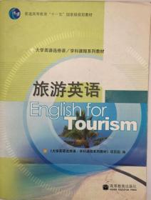 旅游英语 9787040280418 高等教育出版社