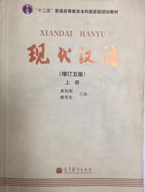 现代汉语增订5版上册 黄伯荣等 9787040316216