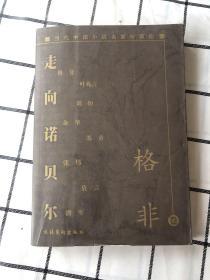 当代中国小说名家珍藏版. 格非卷