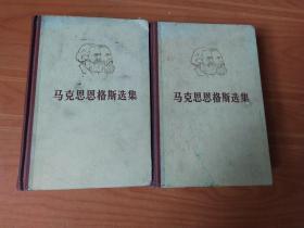 马克思恩格斯选集第二、三卷合售