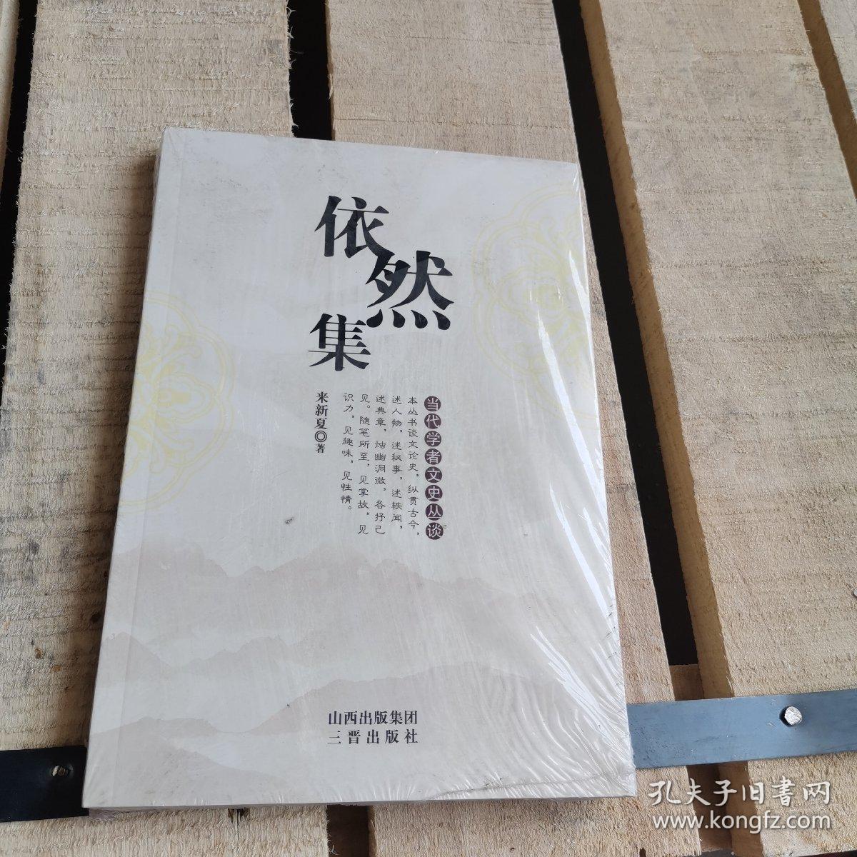 依然集