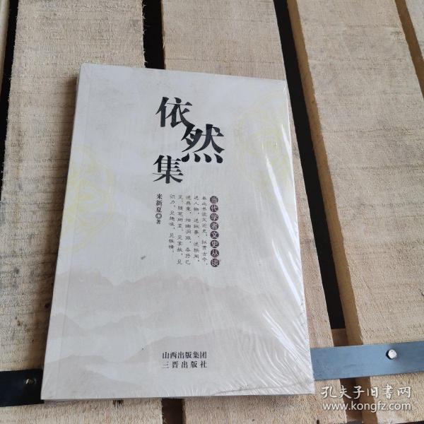 依然集