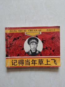 连环画：记得当年草上飞（将帅传奇～罗荣桓元帅）