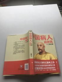 中国病人袁世凯.1.亡清之鹄