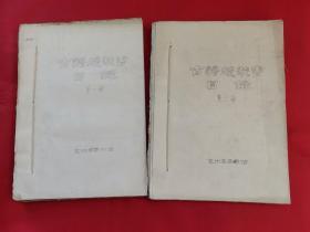 16开油印：1987年兖州县图书馆古籍线装书目录（上、下册）