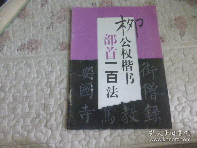 柳公权楷书部首一百法楷书部首一百法