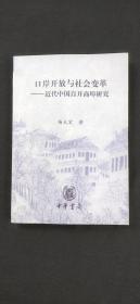 口岸开放与社会变革-近代中国自开商埠研究.*