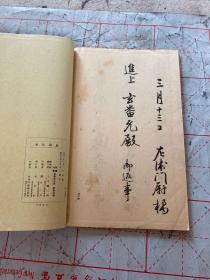 北岛雪山庭训往来，一册全