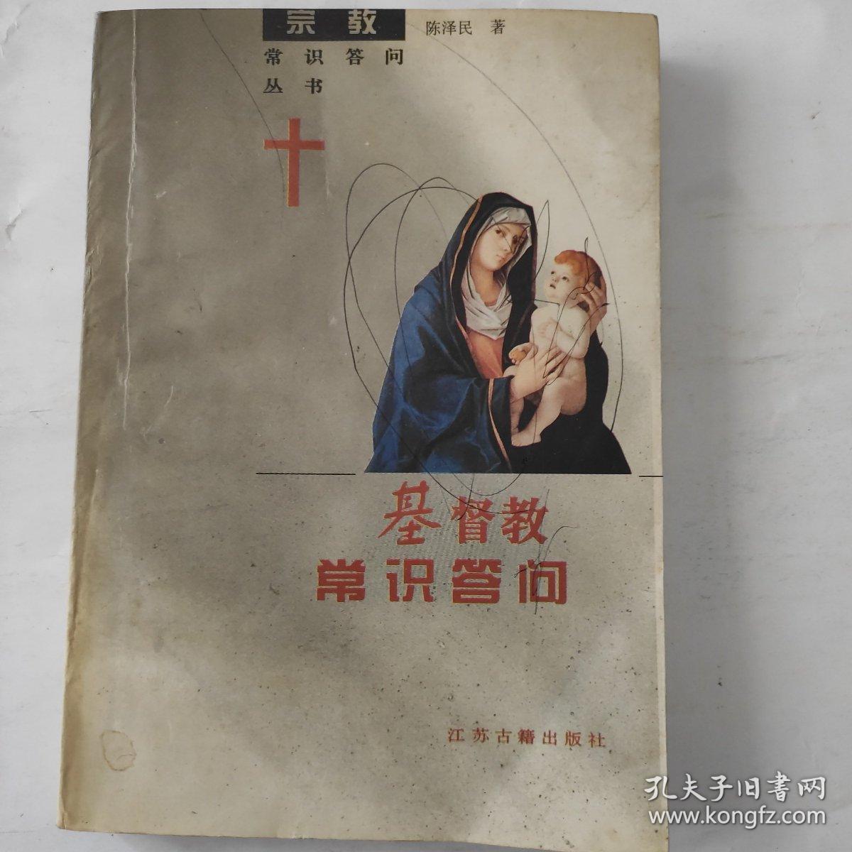 基督教常识答问