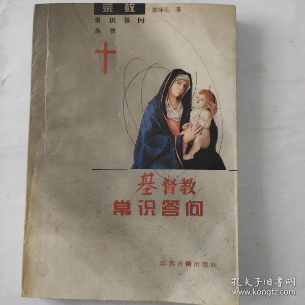 基督教常识答问