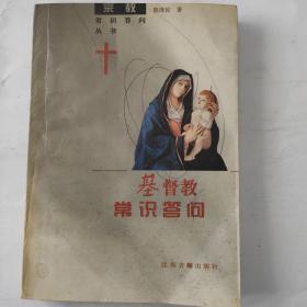 基督教常识答问