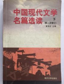 中国现代文学名篇选读 夏传才 9787310016327