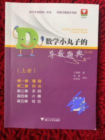 数学小丸子的导数题典(全2册)