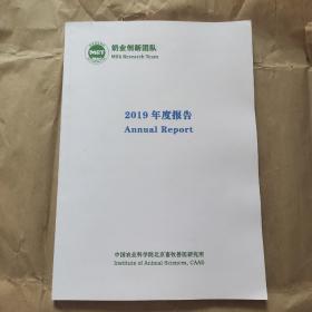 奶业创新团队  2019年度报告 Annual Report