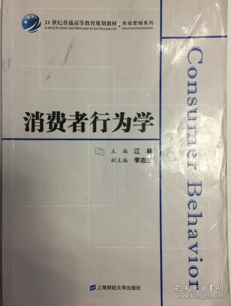 消费者行为学/21世纪普通高等教育规划教材·市场营销系列