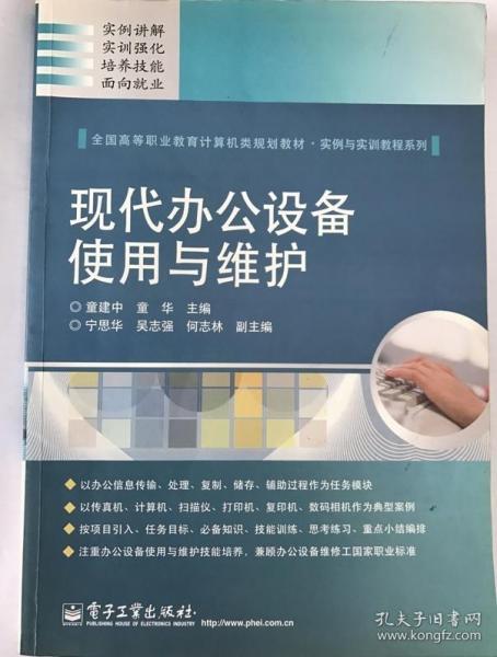 全国高等职业教育计算机类规划教材·实例与实训教程系列：现代办公设备使用与维护