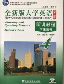 全新版大学英语（第二版）听说教程（4）学生用书（附光盘）