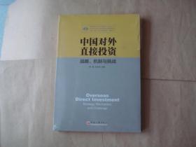 中国对外直接投资 战略 机制与挑战