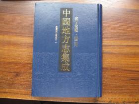 中国地方志集成. 省志辑. 四川. 嘉庆四川通志 （第一册）