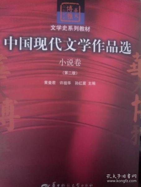 中国现代文学作品选.小说卷