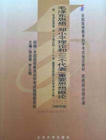 全国高等教育自学考试指定教材：毛泽东思想、邓小平理论和“三个代表”重要思想概论