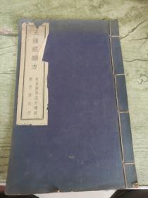 五种经验方
中华民国28年暨1939年初版