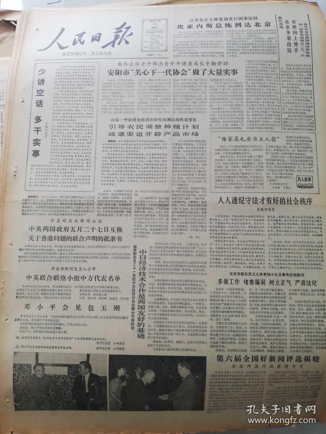 1985年5月22日人民日报  少讲空话 多干实事
