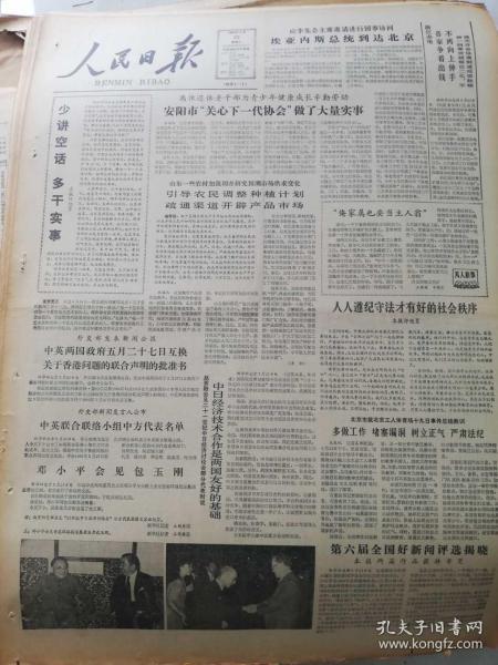 1985年5月22日人民日报  少讲空话 多干实事