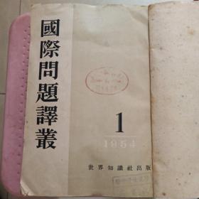 国际问题译丛1954（1－6期）合订本