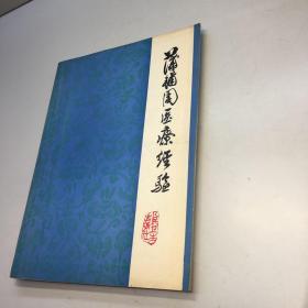 浦辅周医疗经验 【 一版一印 9品-95品 +++  正版现货 自然旧 多图拍摄 看图下单 】