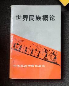 世界民族概论（仅印2000册） 作者:  李毅夫 主编，赵锦元 主编 出版社:  中央民族学院出版社