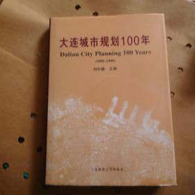 大连城市规划100年