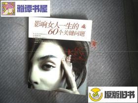 影响女人一生的60个关键问题