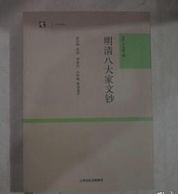 明清八大家文钞：世纪人文系列丛书·大学经典