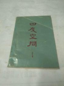 四度空间