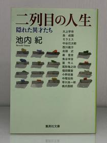 二列目の人生：隠れた異才たち (集英社文庫) 池内 紀（日本文学史之文坛逸事）日文原版书