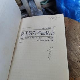 费正清对华回忆录（李育中 旧藏）