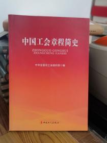 中国工会章程简史