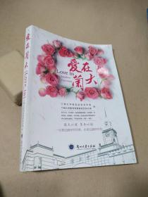 爱在兰大